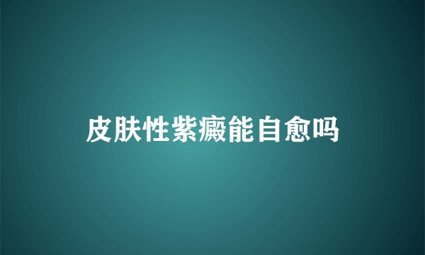 皮肤性紫癜能自愈吗