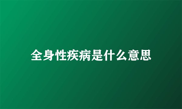 全身性疾病是什么意思