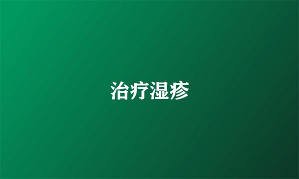 治疗湿疹