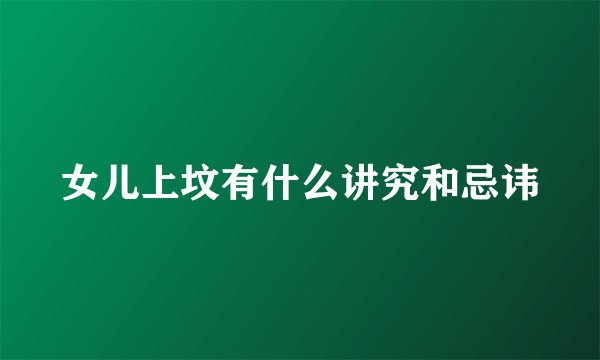 女儿上坟有什么讲究和忌讳