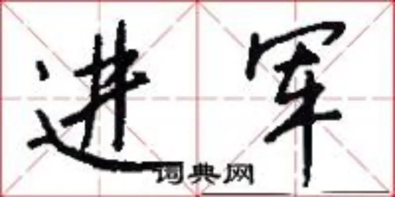进军
