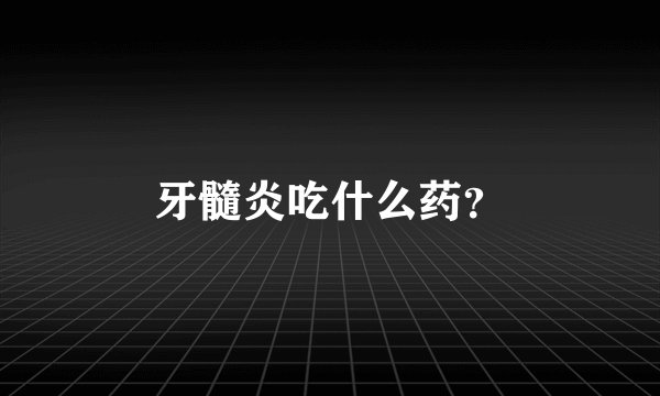 牙髓炎吃什么药?