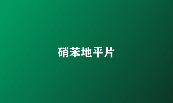 硝苯地平片