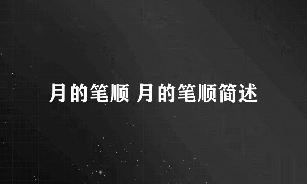月的笔顺 月的笔顺简述