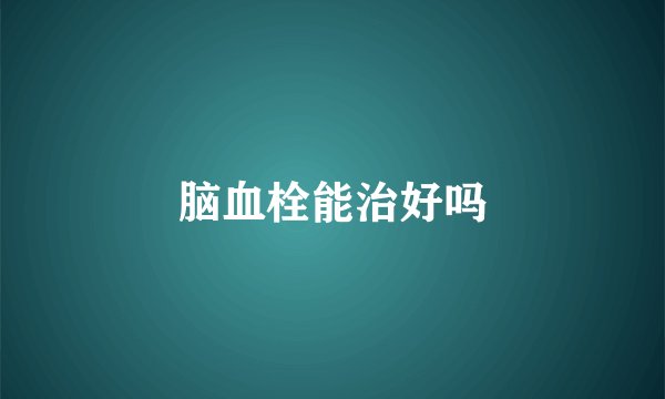 脑血栓能治好吗