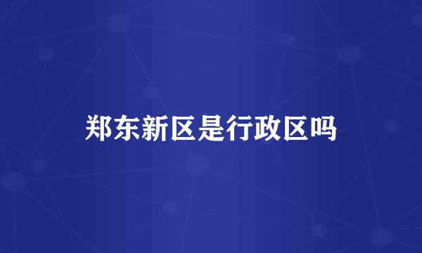 郑东新区是行政区吗