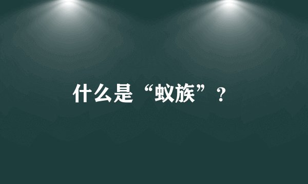 什么是“蚁族”?
