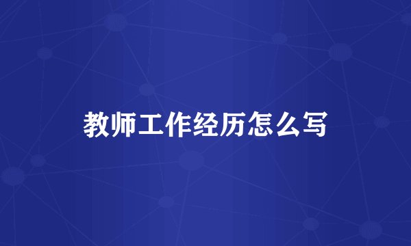 教师工作经历怎么写