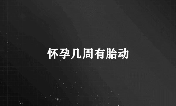 怀孕几周有胎动