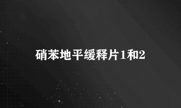 硝苯地平缓释片1和2