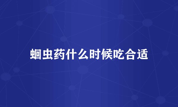 蛔虫药什么时候吃合适