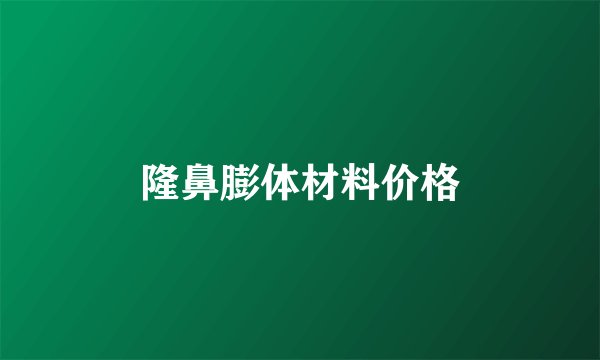 隆鼻膨体材料价格