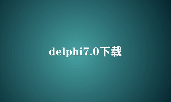 delphi7.0下载