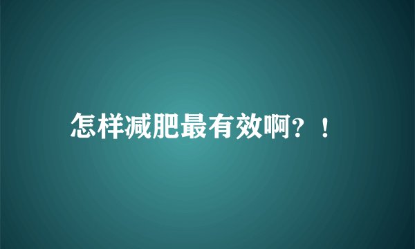 怎样减肥最有效啊？！