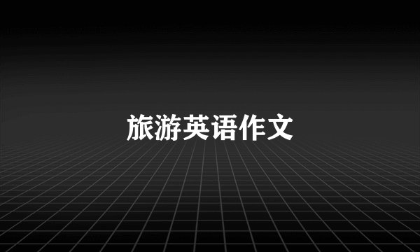 旅游英语作文