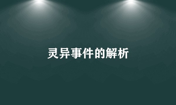 灵异事件的解析