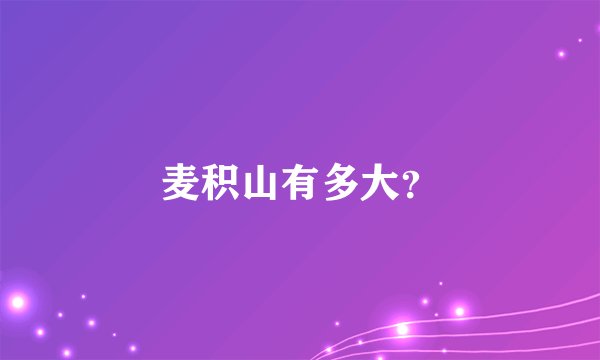 麦积山有多大？