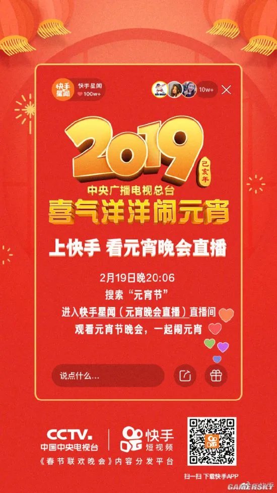 快手获2019央视元宵晚会直播版权 正月十五可全程观看