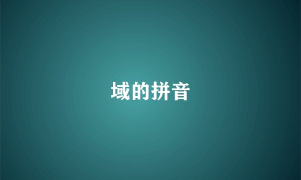 域的拼音