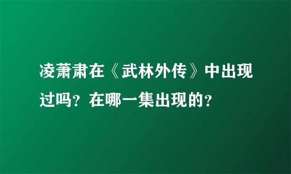 凌萧肃在《武林外传》中出现过吗？在哪一集出现的？