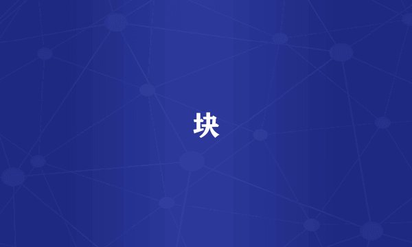 块