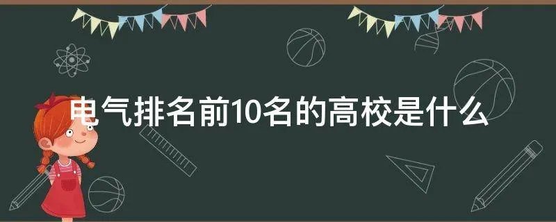 电气排名前10名的高校是什么