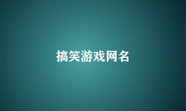 搞笑游戏网名
