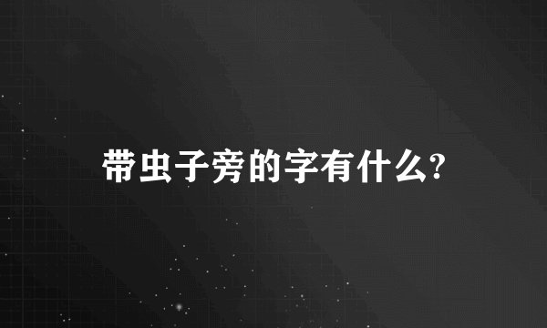 带虫子旁的字有什么?