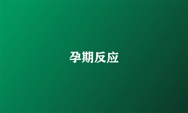 孕期反应