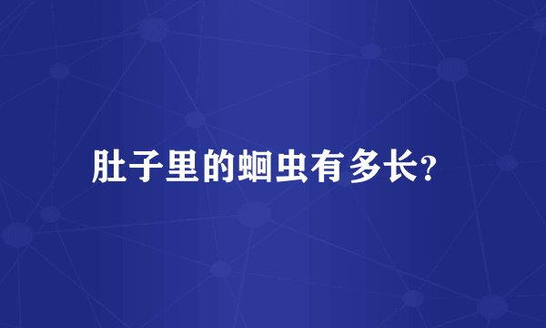 肚子里的蛔虫有多长？