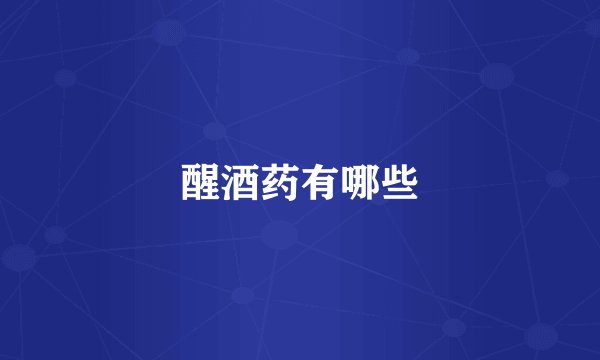 醒酒药有哪些