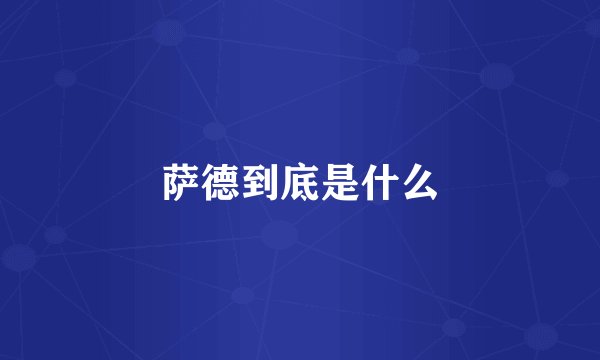 萨德到底是什么