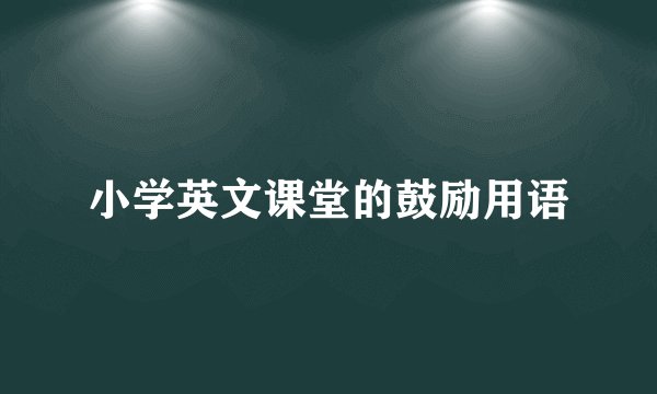 小学英文课堂的鼓励用语