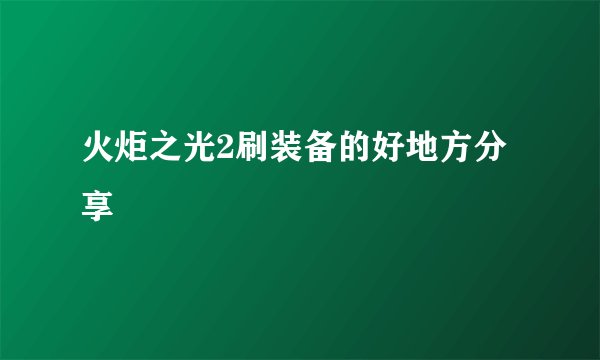 火炬之光2刷装备的好地方分享