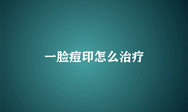 一脸痘印怎么治疗