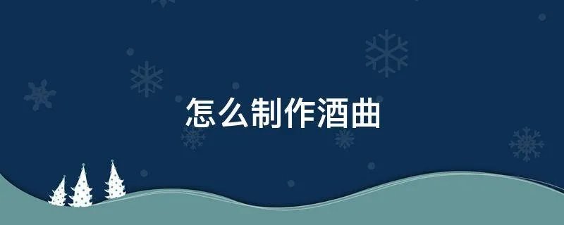 怎么制作酒曲