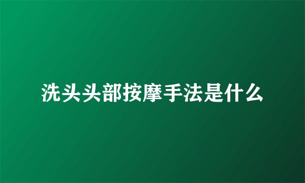 洗头头部按摩手法是什么