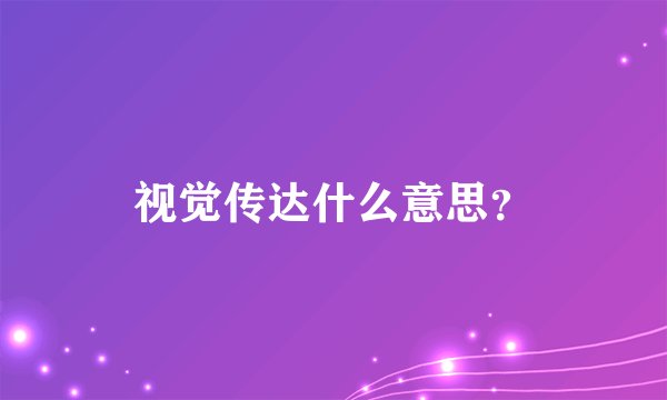 视觉传达什么意思？