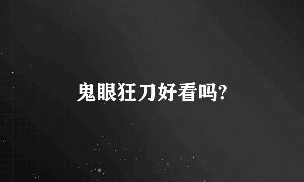 鬼眼狂刀好看吗?