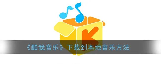 《酷我音乐》下载到本地音乐方法