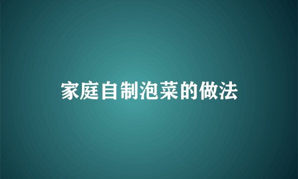 家庭自制泡菜的做法