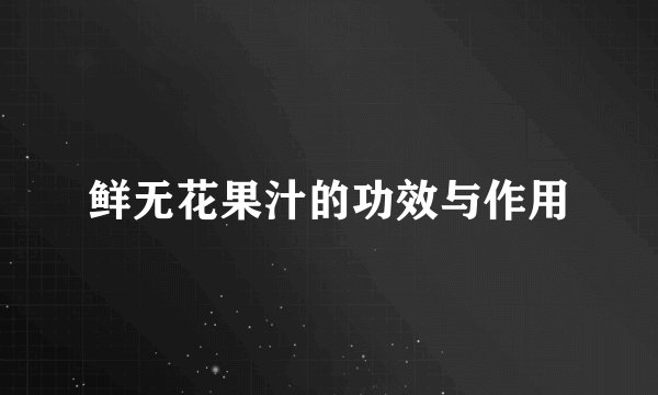 鲜无花果汁的功效与作用