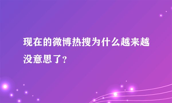 现在的微博热搜为什么越来越没意思了？