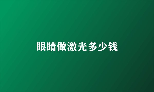 眼睛做激光多少钱