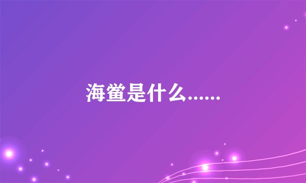 海鲎是什么......
