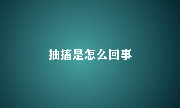 抽搐是怎么回事