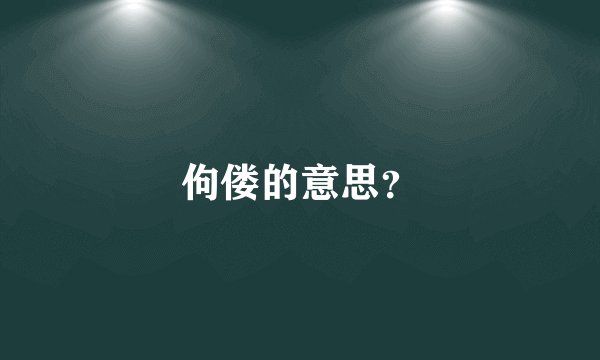 佝偻的意思？