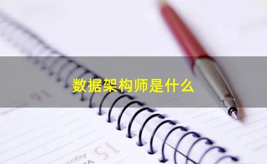 数据架构师是什么