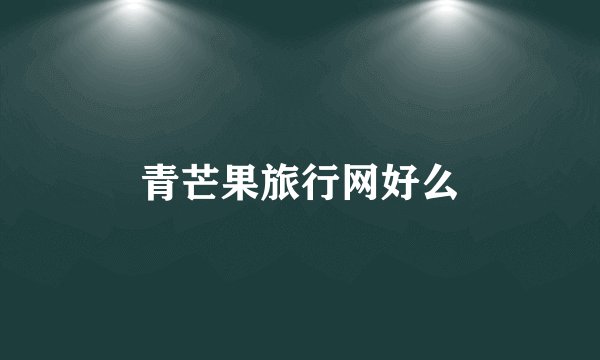 青芒果旅行网好么