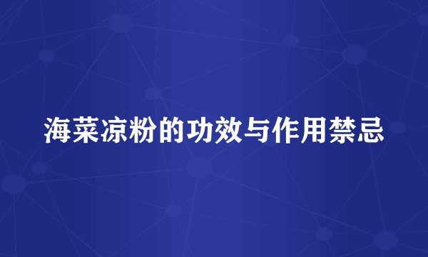 海菜凉粉的功效与作用禁忌